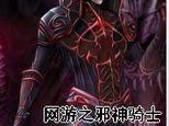 网游之邪神骑士,邪神骑士的荣耀征程