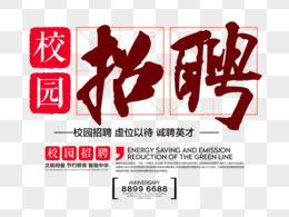 校园招聘,筑梦未来，携手共创辉煌