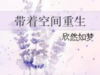 带着空间重生1961年,带着空间重生，开启逆天改命的传奇人生